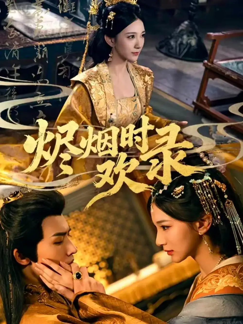 短剧《烬烟时欢录》正片完整版免费在线观看全集