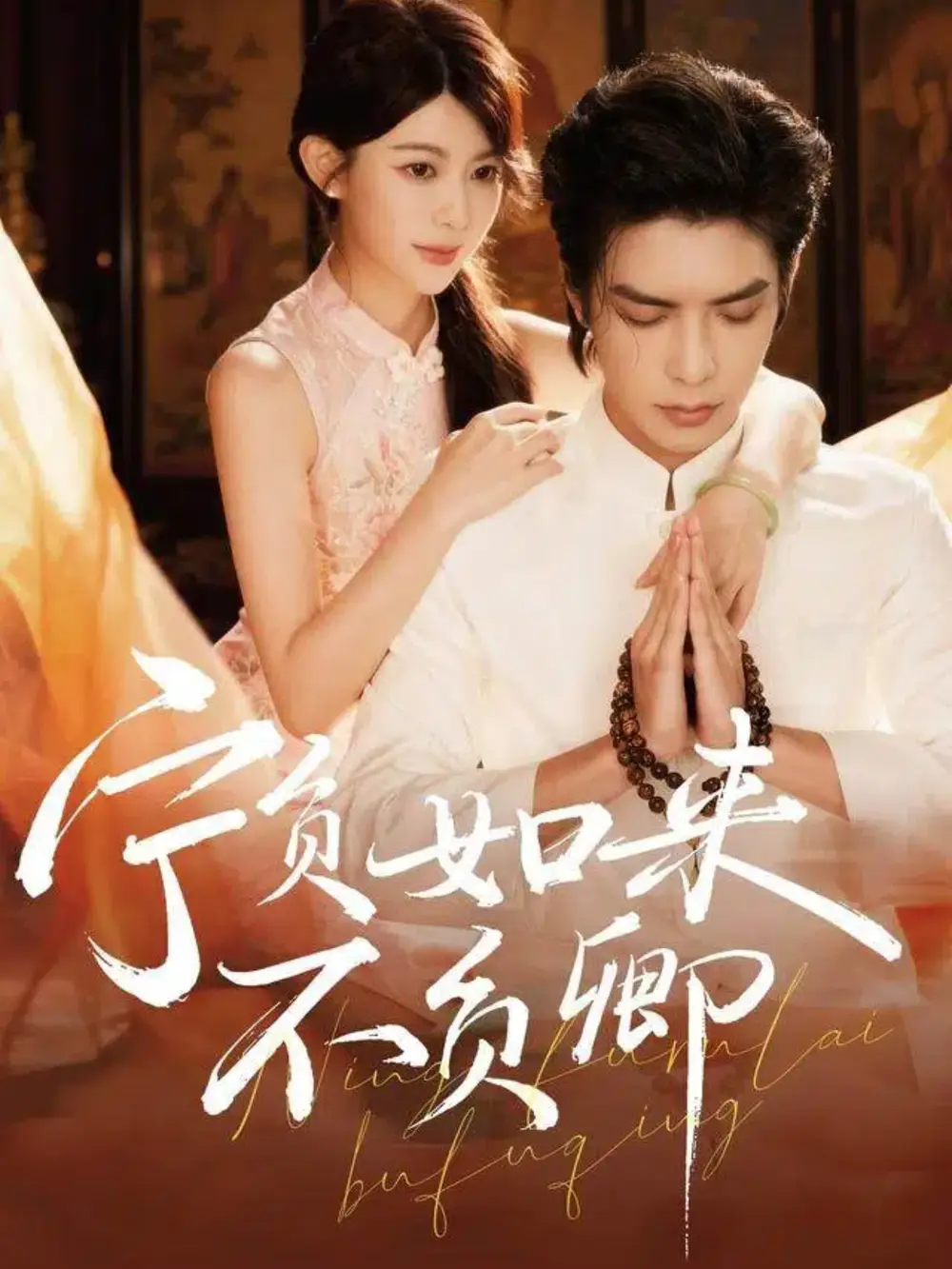 短剧《宁负如来不负卿》正片完整版免费在线观看全集