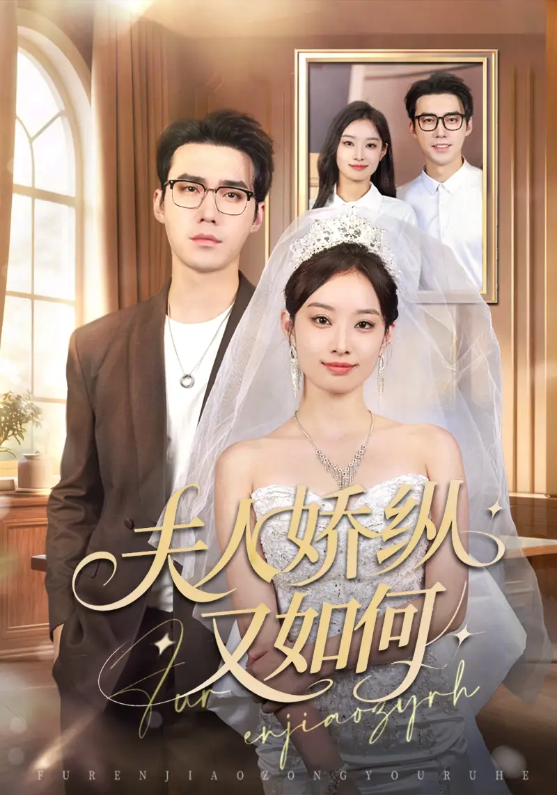 短剧《夫人骄纵又如何》正片完整版免费在线观看全集