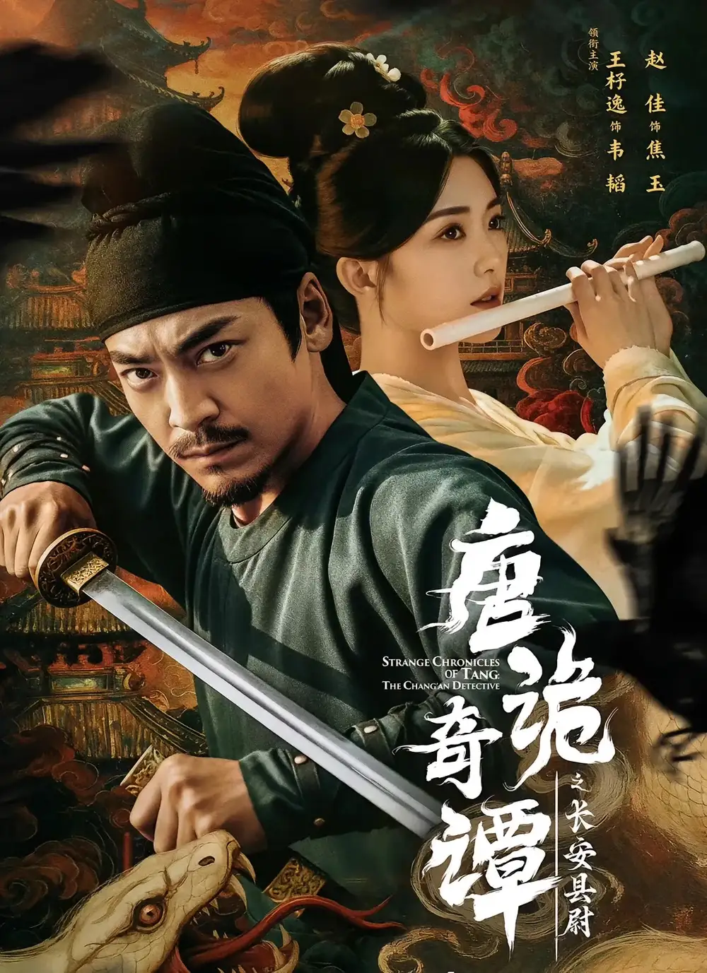 短剧《唐诡奇谭之长安县尉》正片完整版免费在线观看全集