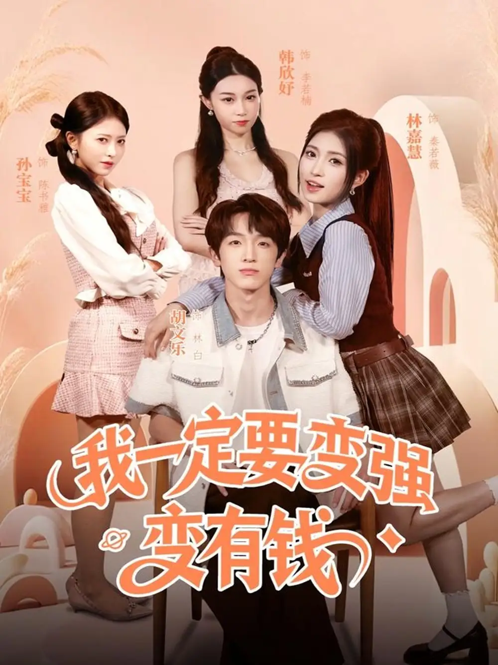 短剧《我一定要变强变有钱》正片完整版免费在线观看全集