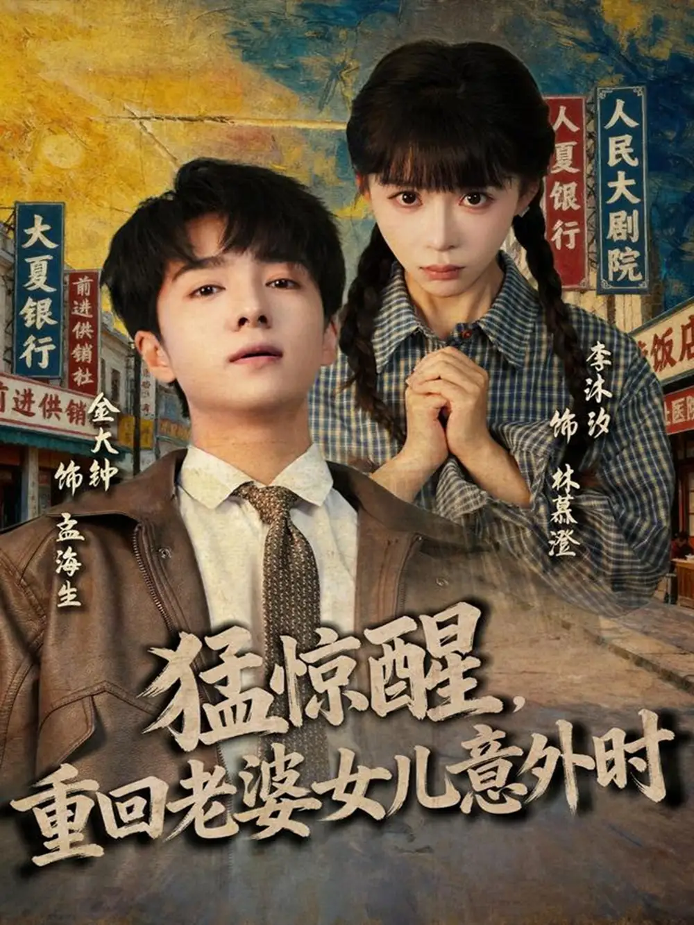 短剧《猛惊醒，重回老婆女儿意外时》正片完整版免费在线观看全集