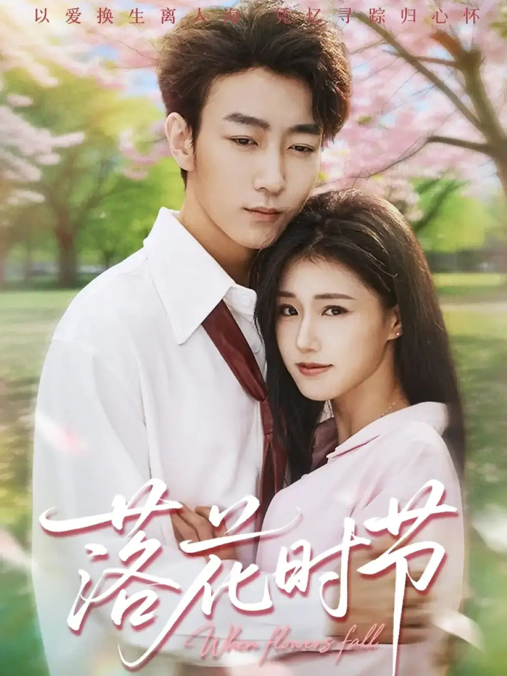 短剧《落花时节＆穿过时光说爱你》正片完整版免费在线观看全集