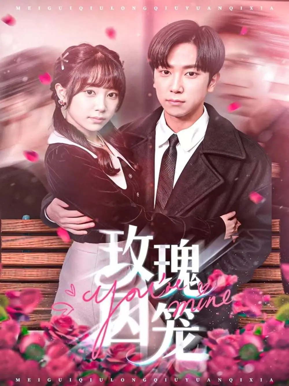 短剧《玫瑰囚笼》正片完整版免费在线观看全集