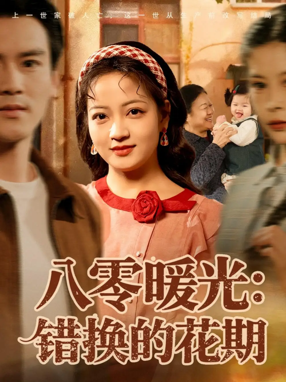 短剧《八零暖光：错换的花期》正片完整版免费在线观看全集