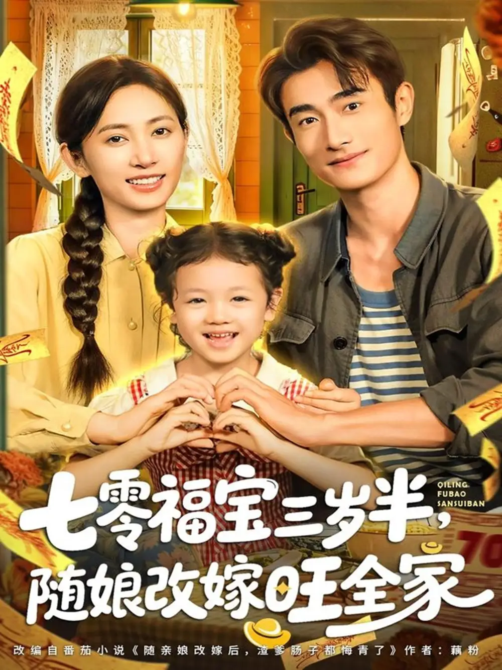 短剧《七零福宝三岁半，随娘改嫁旺全家》正片完整版免费在线观看全集