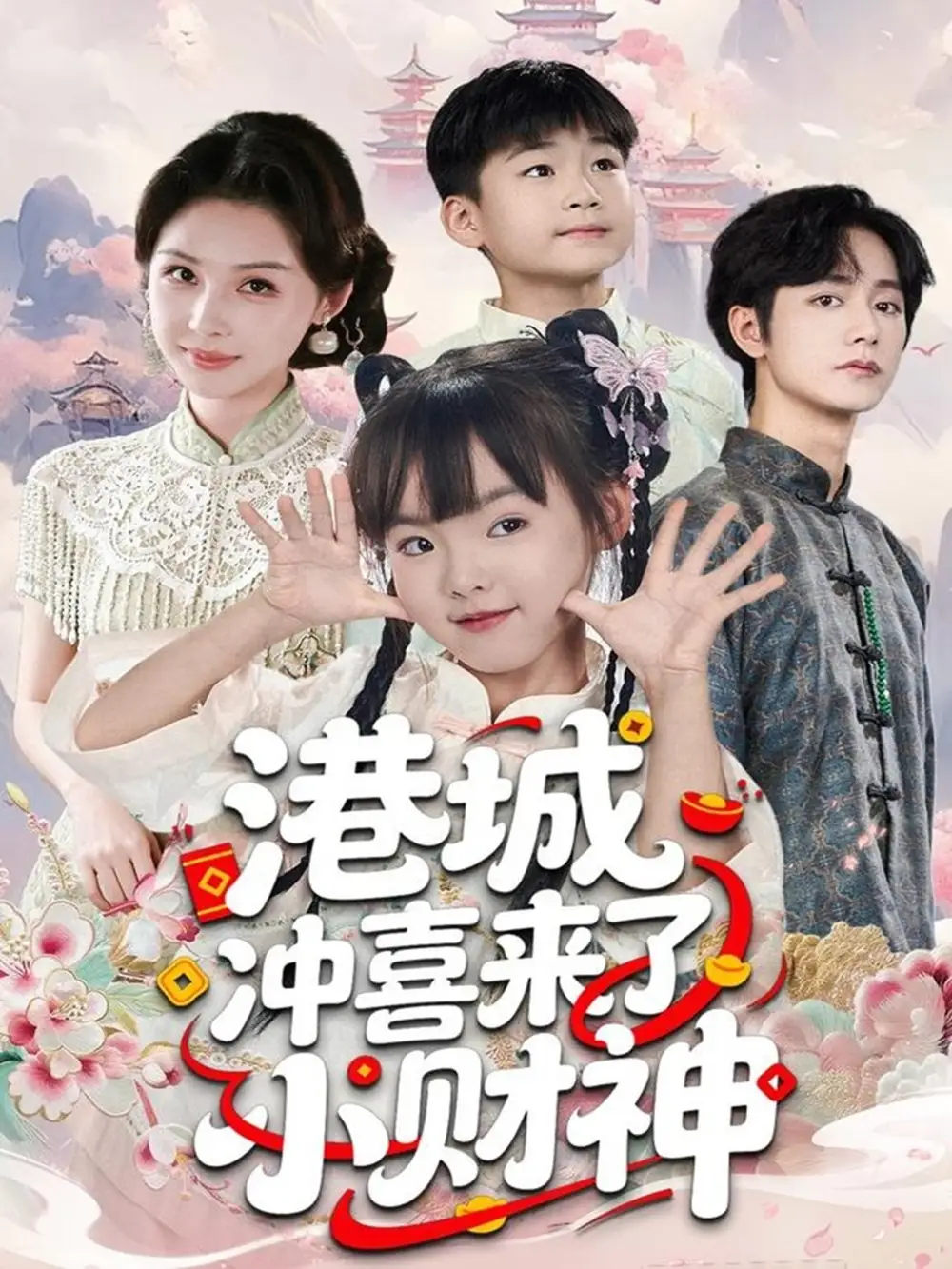 短剧《港城冲喜来了小财神》正片完整版免费在线观看全集