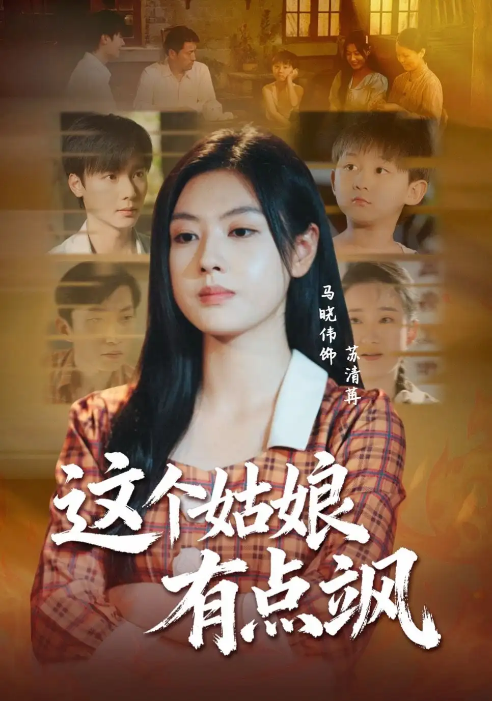 短剧《这个姑娘有点飒》正片完整版免费在线观看全集