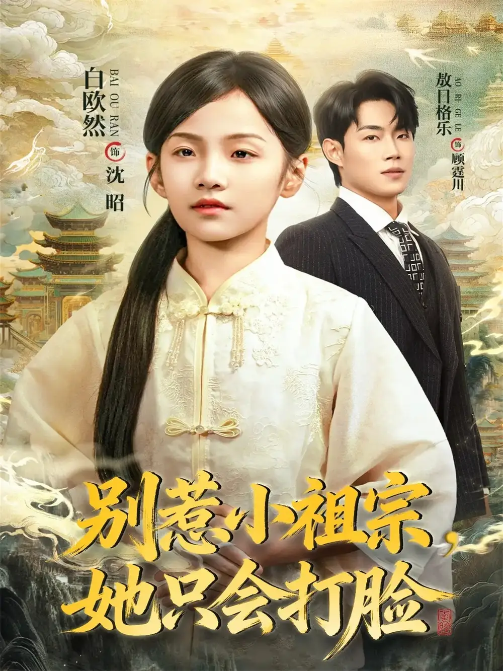 短剧《别惹小祖宗，她只会打脸》正片完整版免费在线观看全集