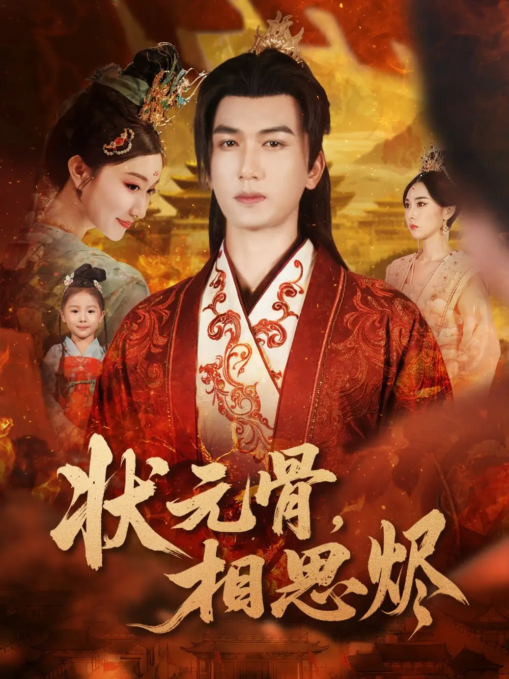 短剧《状元骨，相思烬》正片完整版免费在线观看全集