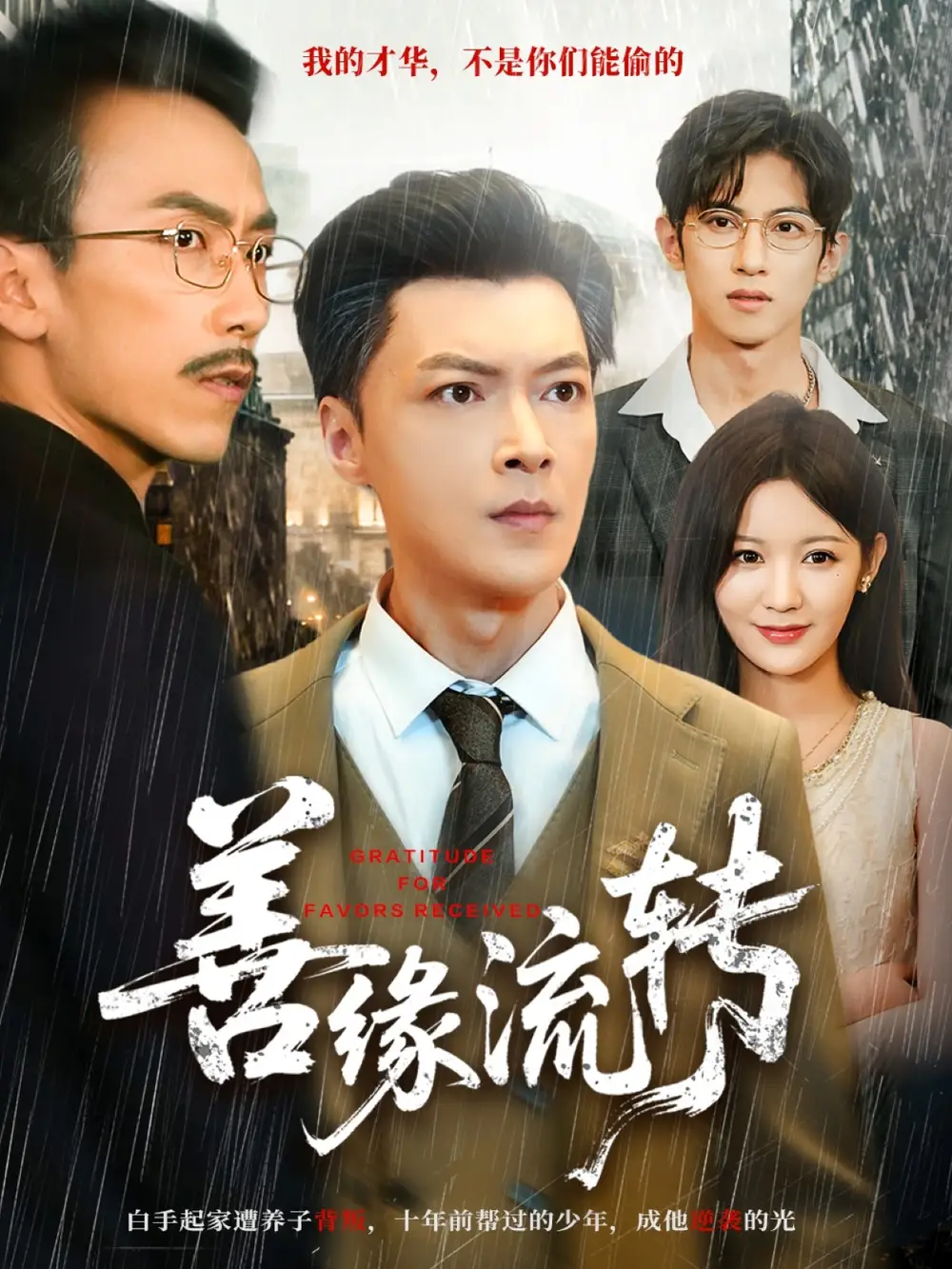 短剧《善缘流转》正片完整版免费在线观看全集