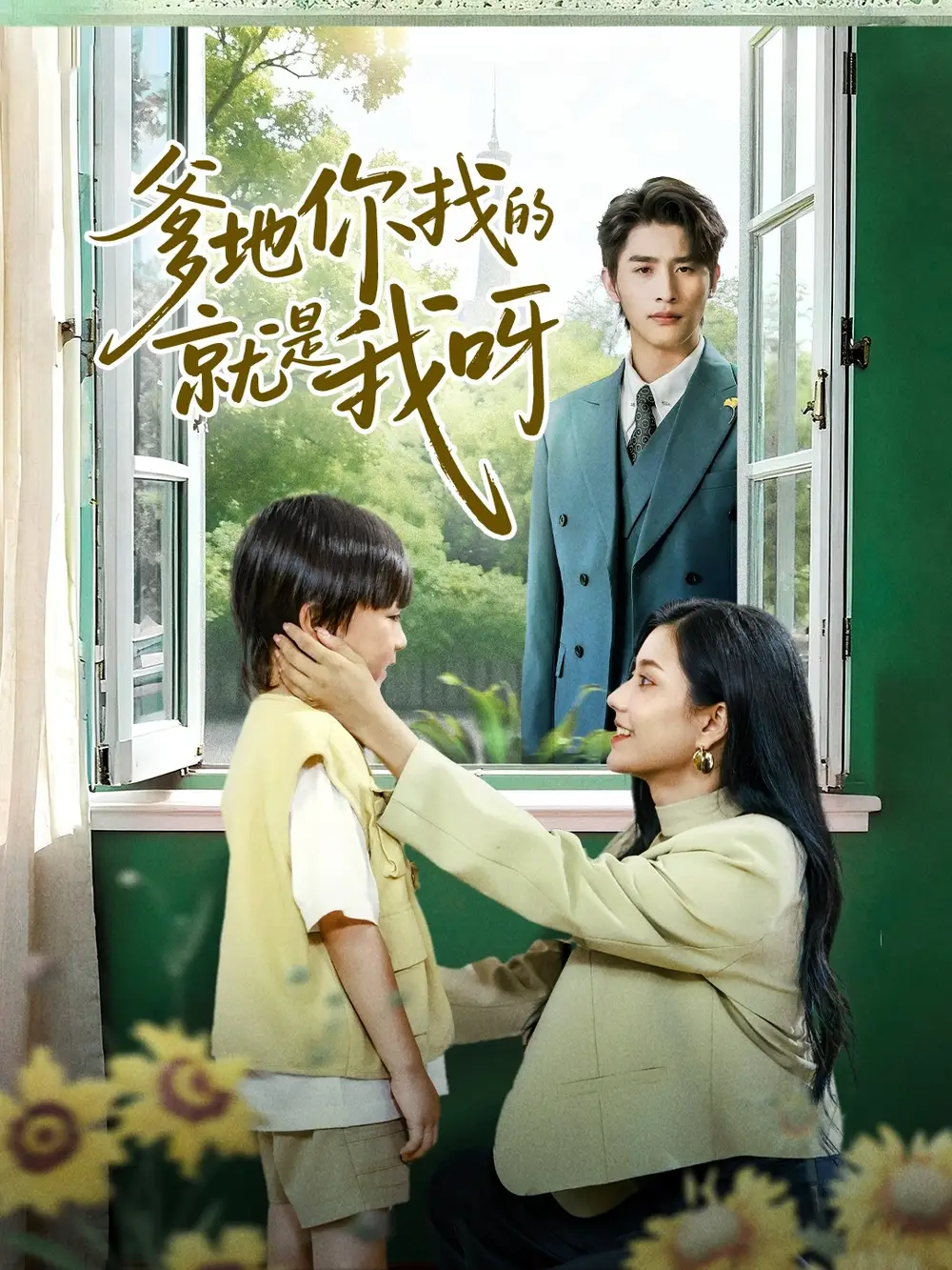 短剧《爹地你找的就是我呀》正片完整版免费在线观看全集