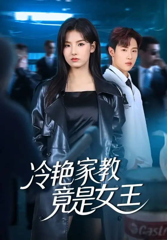 短剧《冷艳家教竟是女王》正片完整版免费在线观看全集