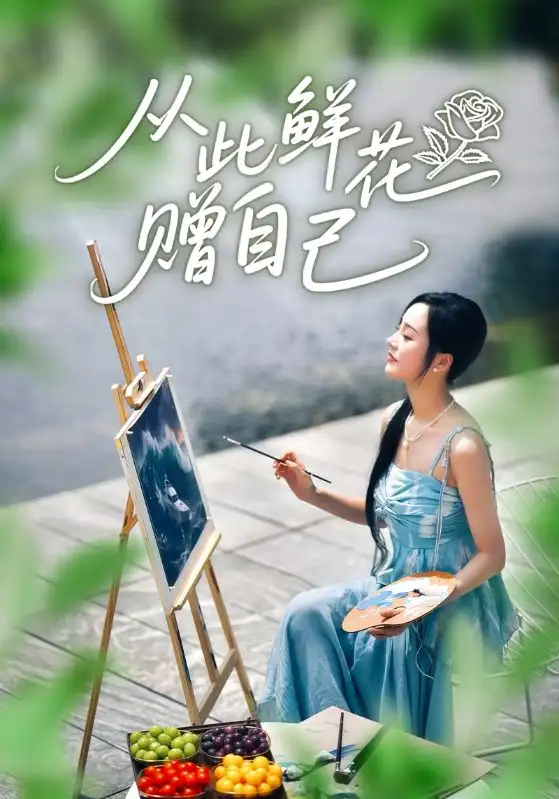 短剧《从此鲜花赠自己》正片完整版免费在线观看全集