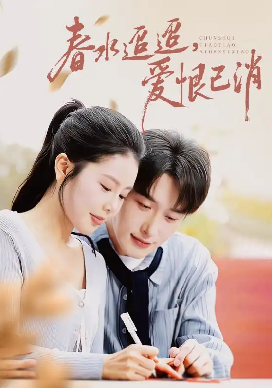 短剧《春水迢迢爱恨已消》正片完整版免费在线观看全集