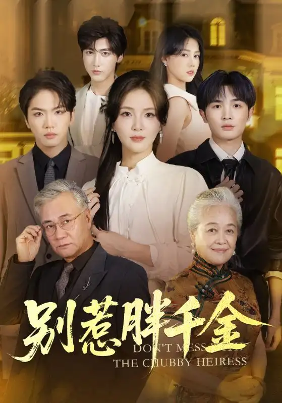 短剧《别惹胖千金》正片完整版免费在线观看全集