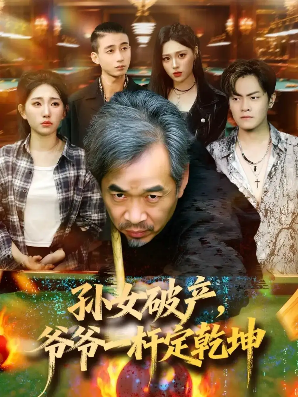 短剧《孙女破产，爷爷一杆定乾坤》正片完整版免费在线观看全集