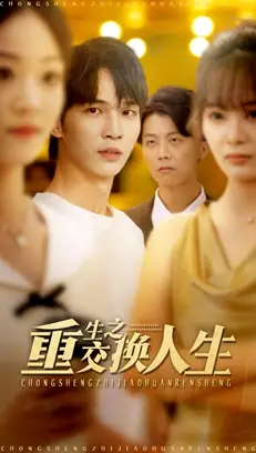 短剧《重生之交换人生》正片完整版免费在线观看全集