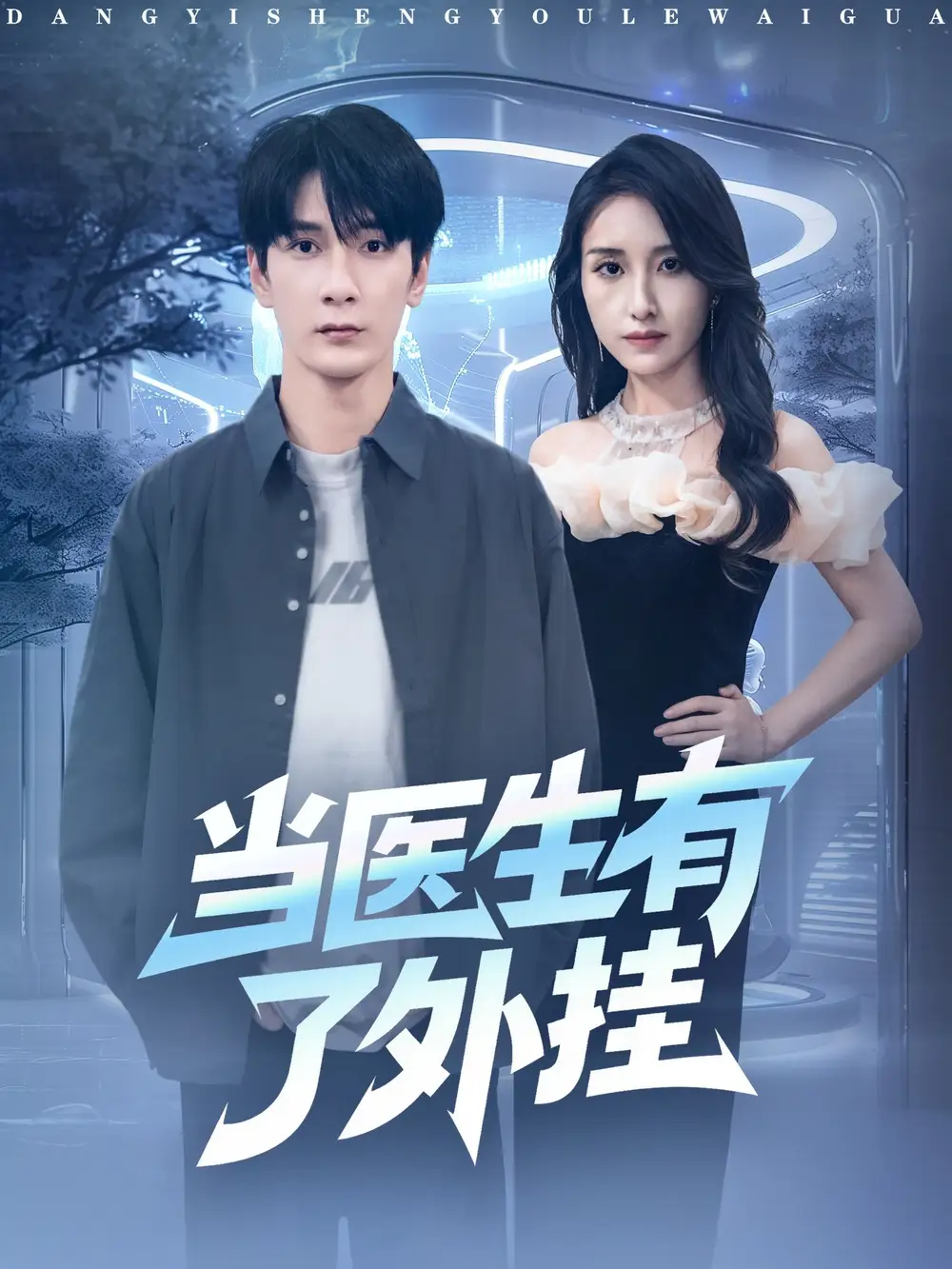 短剧《当医生有了外挂》正片完整版免费在线观看全集