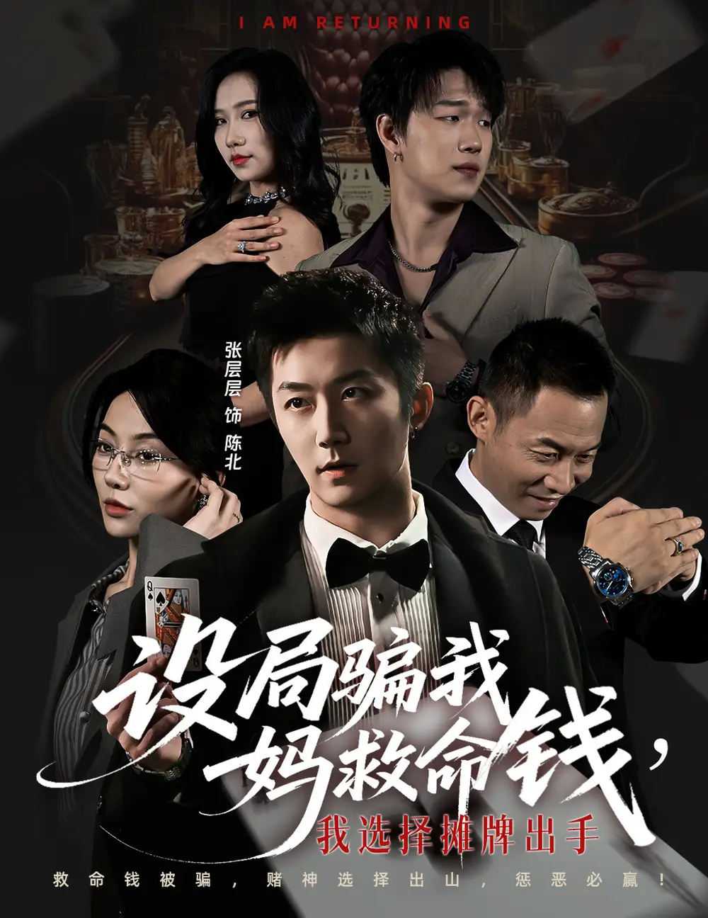 短剧《设局骗我妈救命钱，我选择摊牌出手＆封牌时刻》正片完整版免费在线观看全集