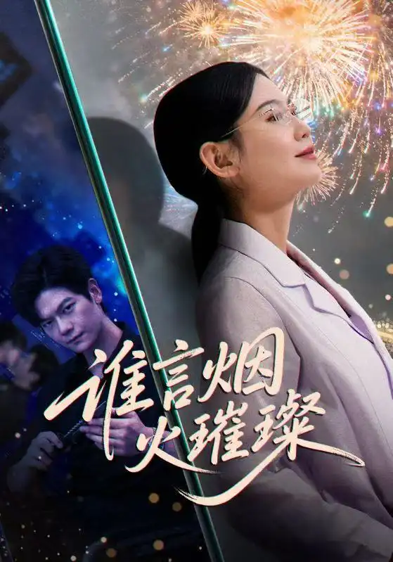 短剧《谁言焰火璀璨》正片完整版免费在线观看全集