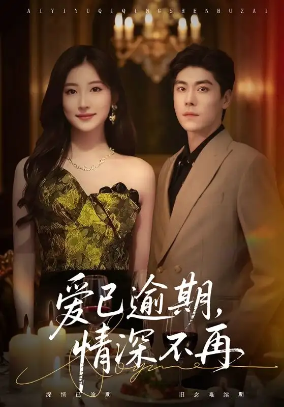 短剧《爱已逾期，情深不再》正片完整版免费在线观看全集