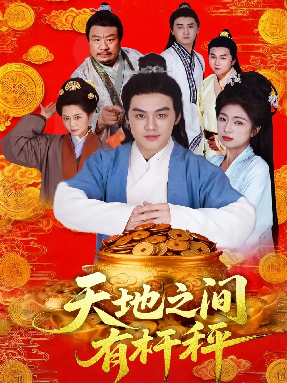 短剧《天地之间有杆秤》正片完整版免费在线观看全集