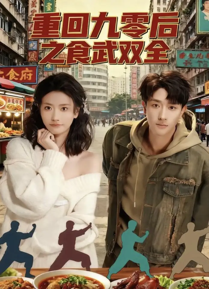 短剧《重回九零后之食武双全》正片完整版免费在线观看全集