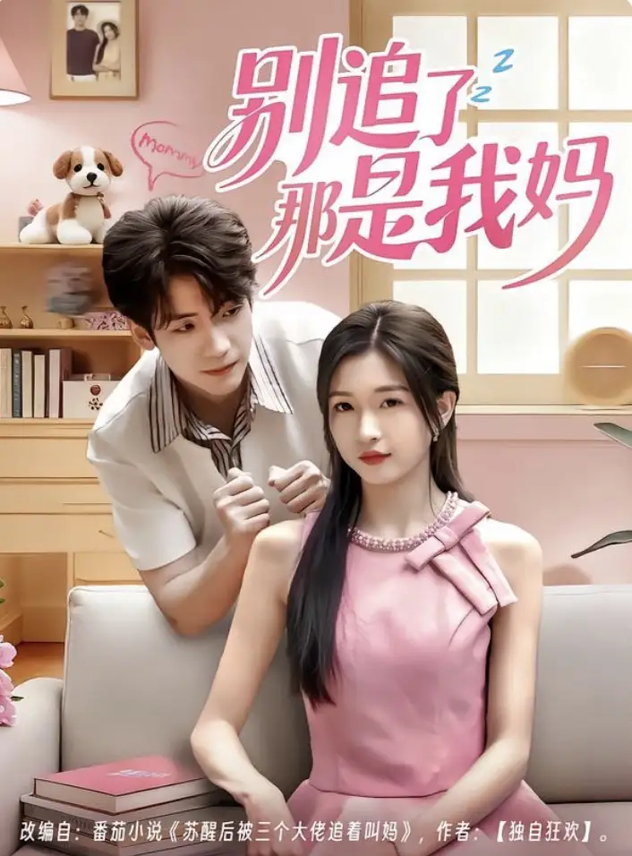 短剧《别追了那是我妈》正片完整版免费在线观看全集