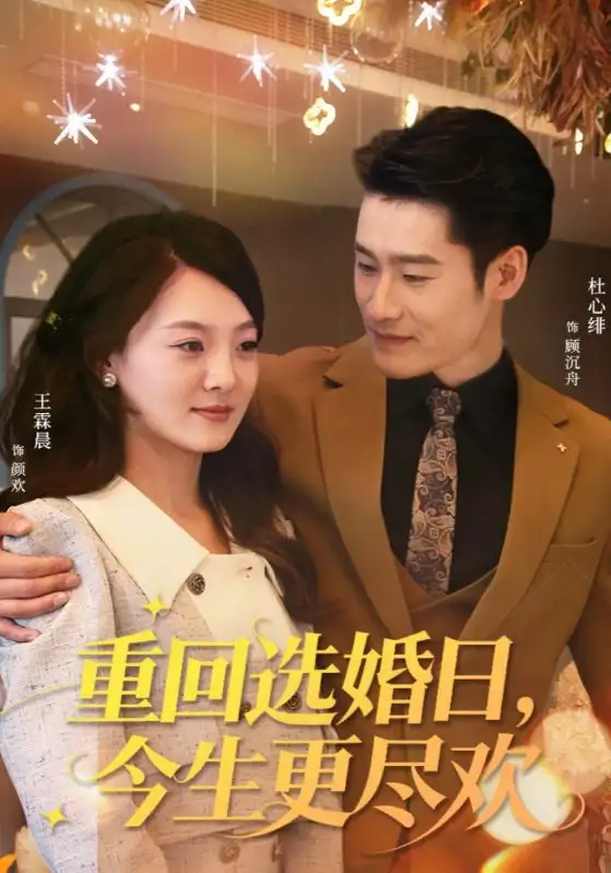 短剧《重回选婚日，今生更尽欢》正片完整版免费在线观看全集