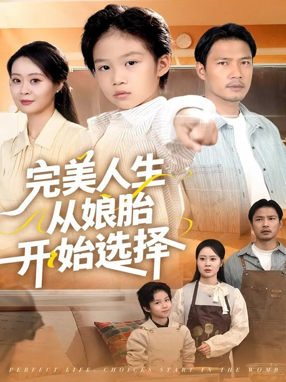 短剧《完美人生从娘胎开始选择》正片完整版免费在线观看全集