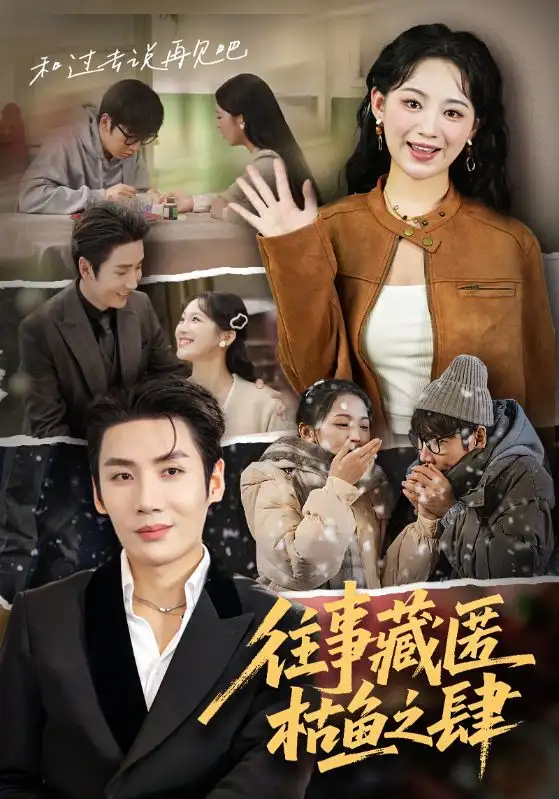 往事藏匿枯鱼之肆(62集)刘博洋&崔秀子高清海报图片 往事藏匿枯鱼之肆(62集)刘博洋&崔秀子海报