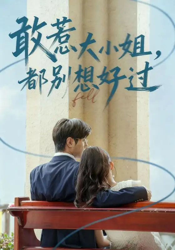 短剧《敢惹大小姐都别想好过》正片完整版免费在线观看全集