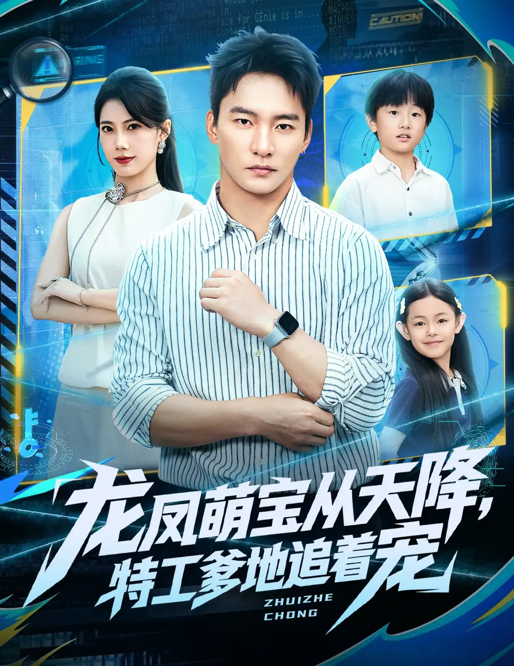 短剧《龙凤萌宝从天降，特工爹地追着宠》正片完整版免费在线观看全集