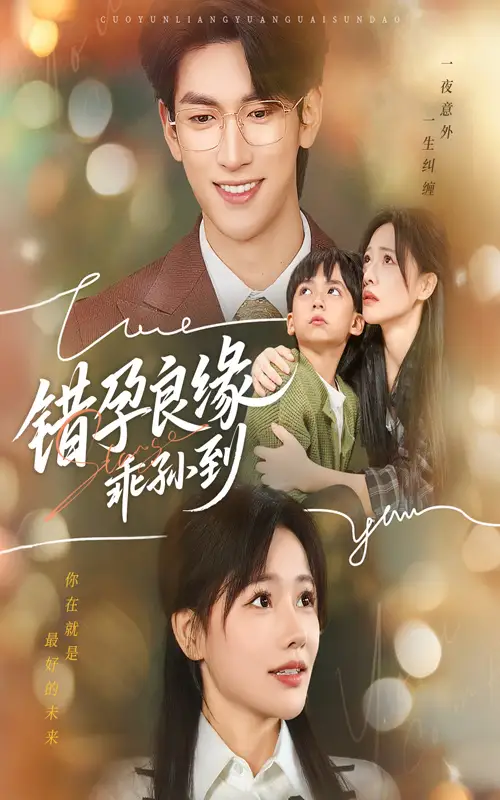 短剧《错孕良缘乖孙到》正片完整版免费在线观看全集