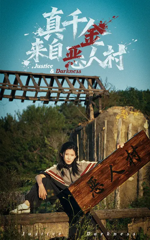 短剧《真千金来自恶人村》正片完整版免费在线观看全集