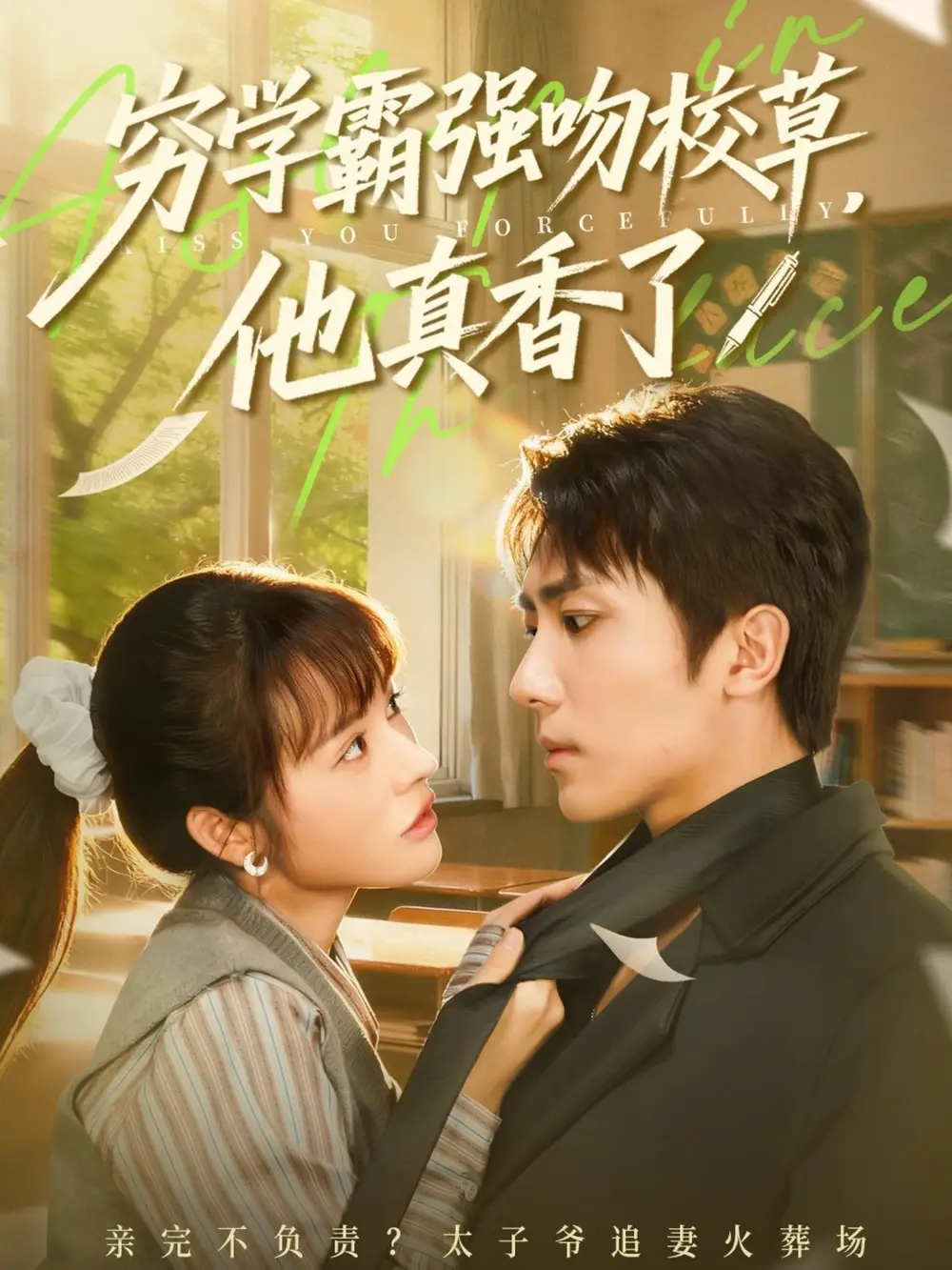 短剧《穷学霸强吻校草，他真香了》正片完整版免费在线观看全集