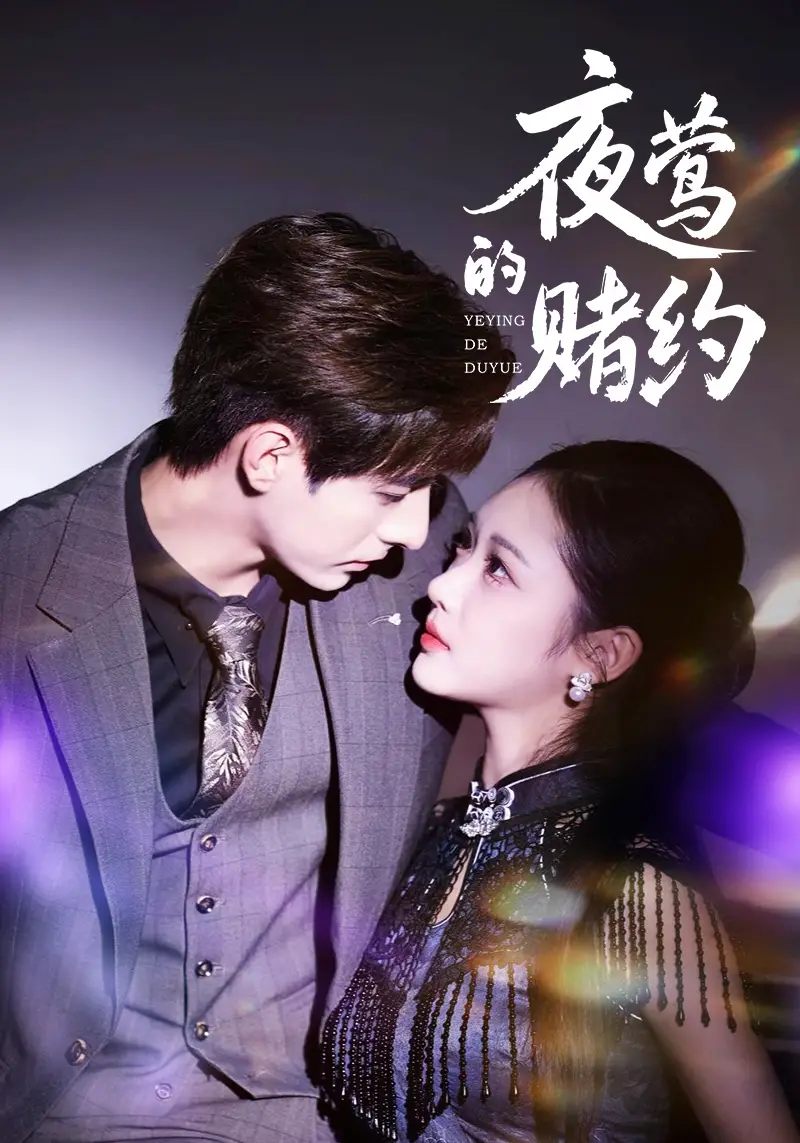 短剧《夜莺的赌约》正片完整版免费在线观看全集