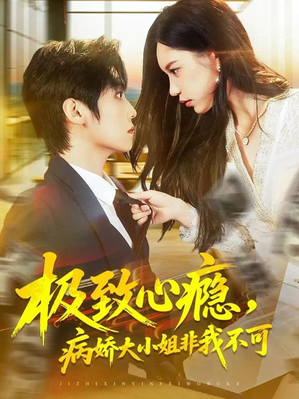 短剧《极致心瘾，病娇大小姐非我不可》正片完整版免费在线观看全集