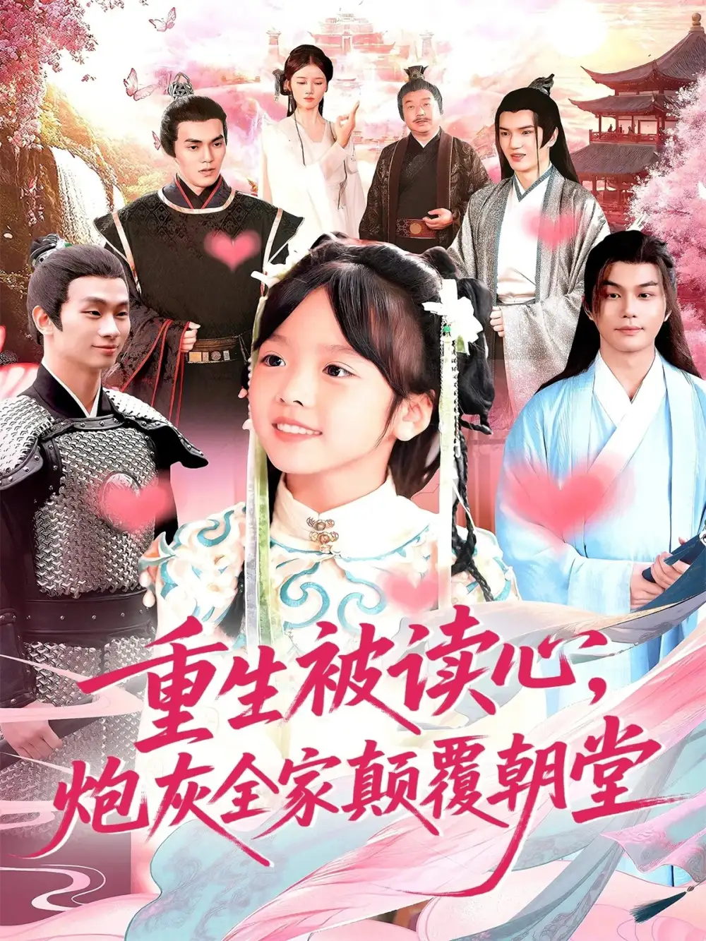 短剧《重生被读心，炮灰全家颠覆朝堂》正片完整版免费在线观看全集