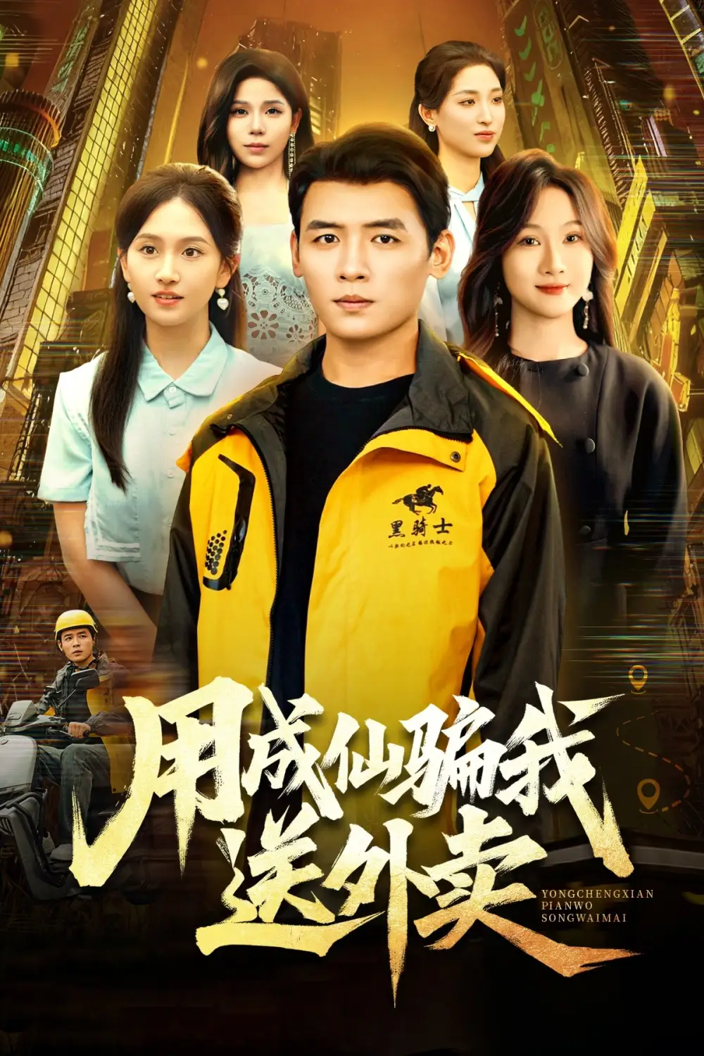 短剧《用成仙骗我送外卖》正片完整版免费在线观看全集