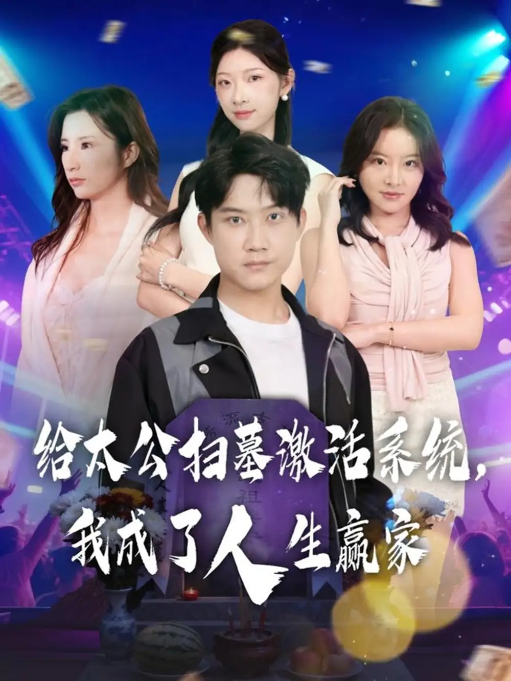 短剧《给太公扫墓激活系统，我成了人生赢家》正片完整版免费在线观看全集