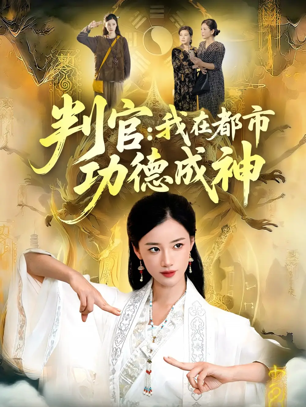 短剧《判官：我在都市功德成神》正片完整版免费在线观看全集