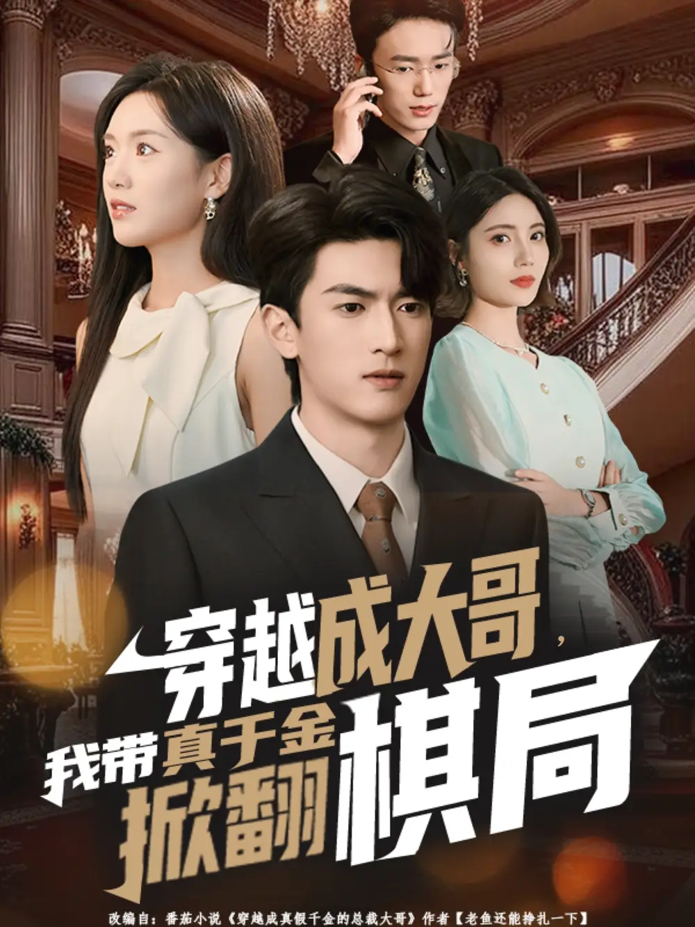 短剧《穿越成大哥，我带真千金掀翻棋局》正片完整版免费在线观看全集