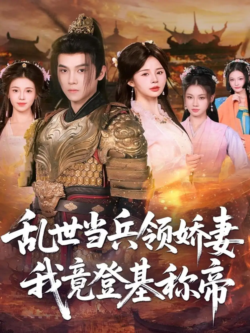 短剧《乱世当兵领娇妻我竟登基称帝》正片完整版免费在线观看全集