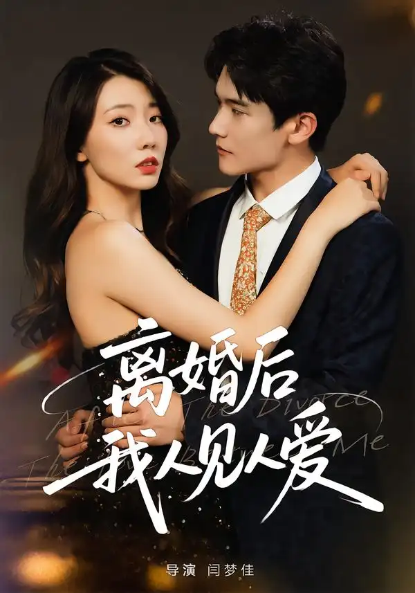 短剧《离婚后，我人见人爱》正片完整版免费在线观看全集