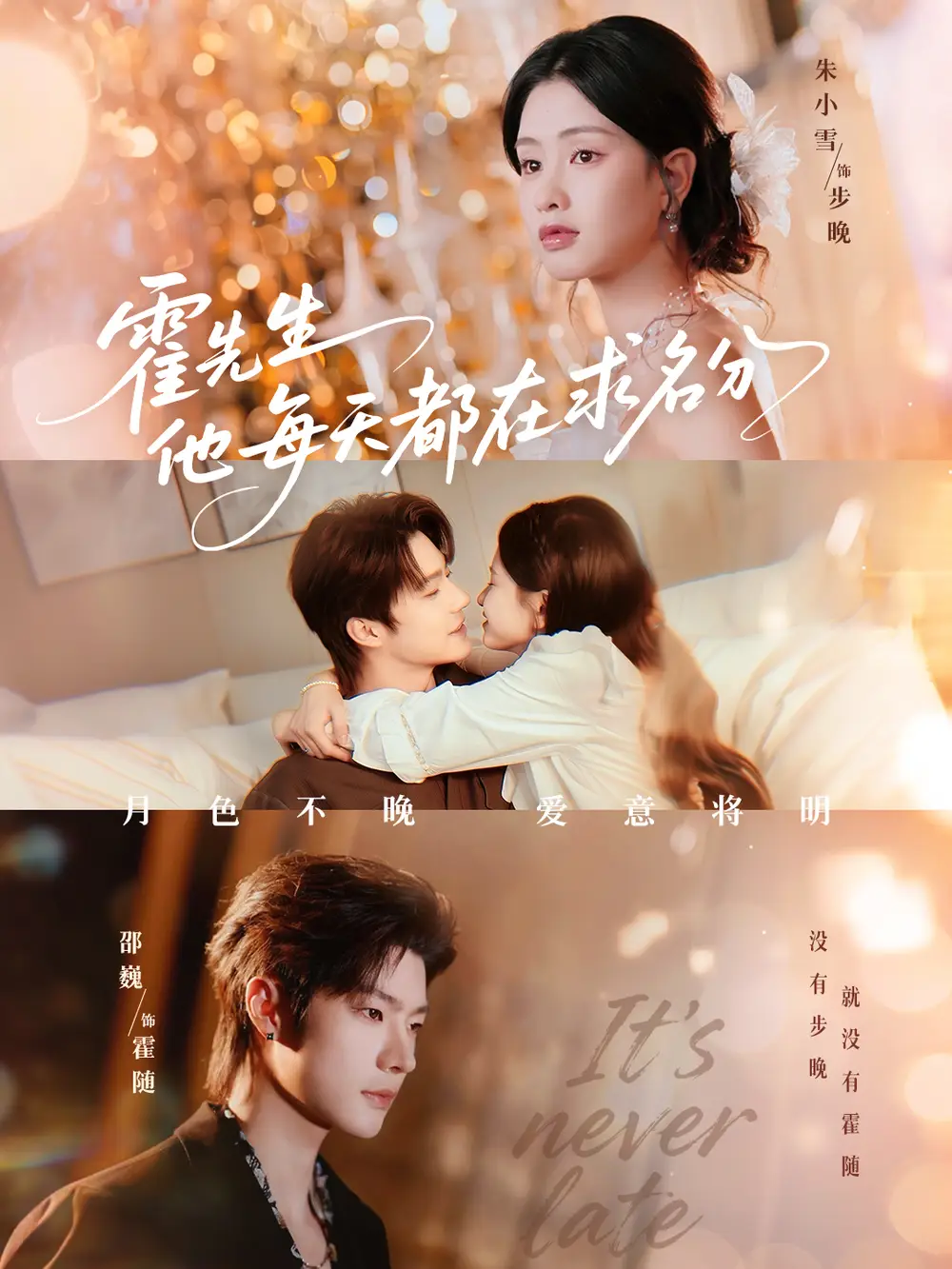 霍先生他每天都在求名分&月色(114集)邵巍&朱小雪高清海报图片 霍先生他每天都在求名分&月色(114集)邵巍&朱小雪海报