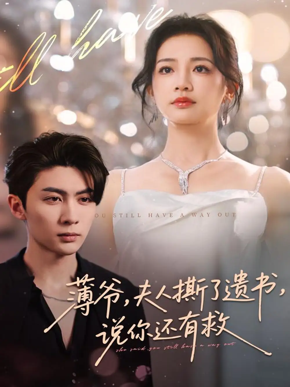 短剧《薄爷，夫人撕了遗书，说你还有救》正片完整版免费在线观看全集