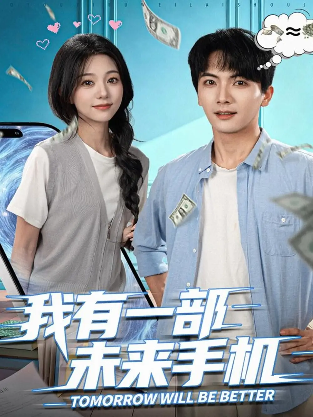 短剧《我有一部未来手机》正片完整版免费在线观看全集