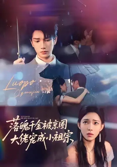 短剧《落魄千金被京圈大佬宠成小祖宗》正片完整版免费在线观看全集